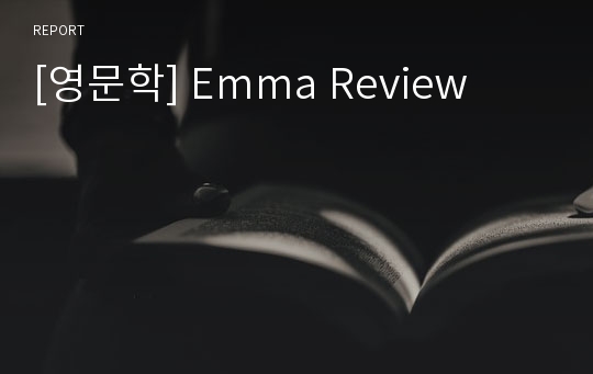 [영문학] Emma Review