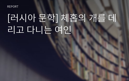 [러시아 문학] 체홉의 개를 데리고 다니는 여인