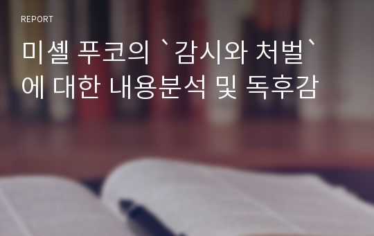 미셸 푸코의 `감시와 처벌`에 대한 내용분석 및 독후감