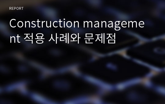 Construction management 적용 사례와 문제점