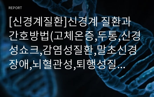 [신경계질환]신경계 질환과 간호방법(고체온증,두통,신경성쇼크,감염성질환,말초신경장애,뇌혈관성,퇴행성질환,종양등)