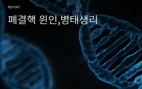 폐결핵 윈인,병태생리