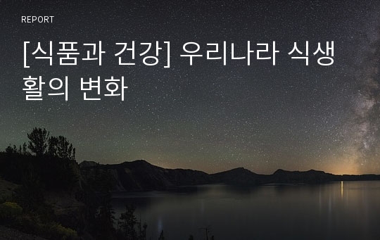 [식품과 건강] 우리나라 식생활의 변화