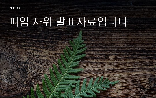 피임 자위 발표자료입니다