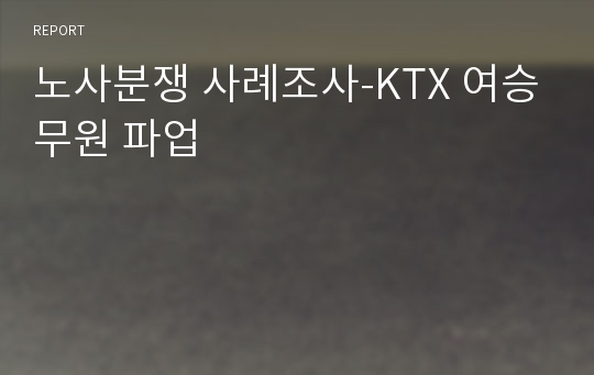 노사분쟁 사례조사-KTX 여승무원 파업