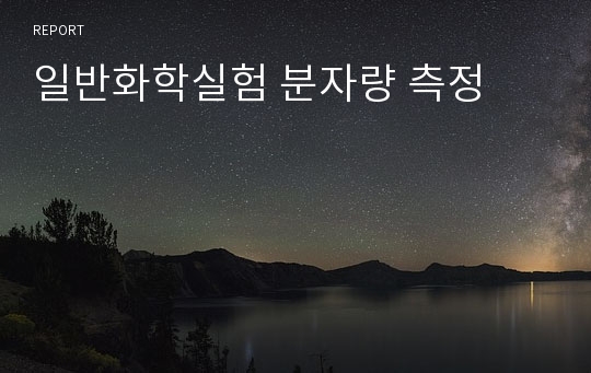 일반화학실험 분자량 측정