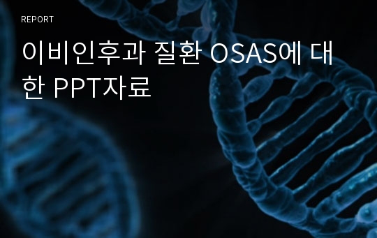 이비인후과 질환 OSAS에 대한 PPT자료