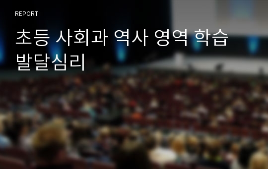 초등 사회과 역사 영역 학습발달심리