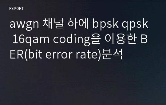 awgn 채널 하에 bpsk qpsk 16qam coding을 이용한 BER(bit error rate)분석