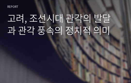 고려, 조선시대 관각의 발달과 관각 풍속의 정치적 의미