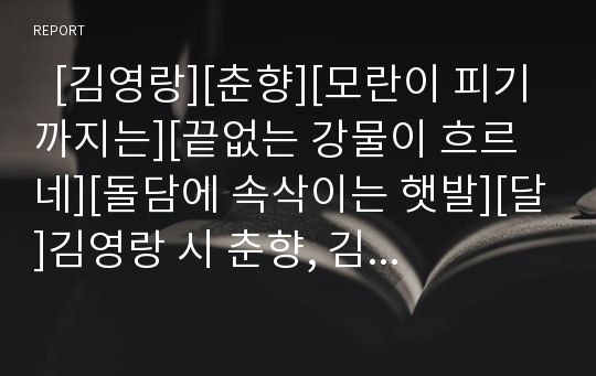   [김영랑][춘향][모란이 피기까지는][끝없는 강물이 흐르네][돌담에 속삭이는 햇발][달]김영랑 시 춘향, 김영랑 시 모란이 피기까지는, 김영랑 시 끝없는 강물이 흐르네, 김영랑 시 돌담에속삭이는햇발, 김영랑 시 달