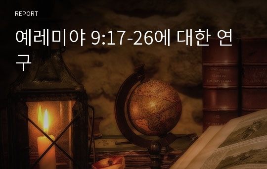 예레미야 9:17-26에 대한 연구