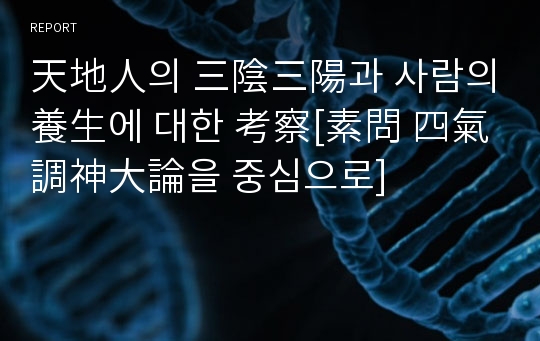 天地人의 三陰三陽과 사람의 養生에 대한 考察[素問 四氣調神大論을 중심으로]