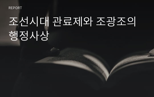 조선시대 관료제와 조광조의 행정사상