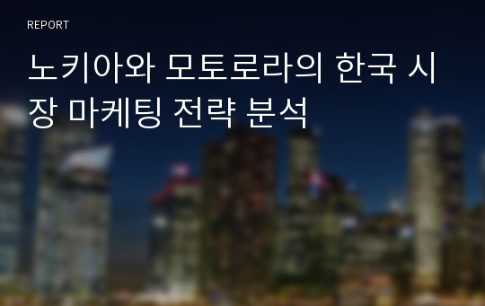 노키아와 모토로라의 한국 시장 마케팅 전략 분석