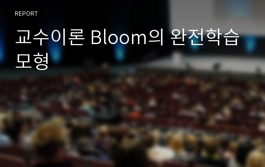 교수이론 Bloom의 완전학습모형