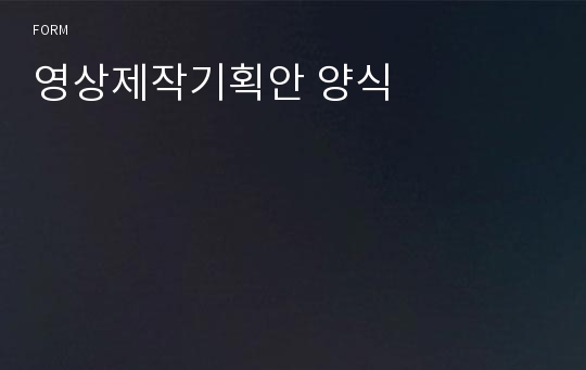 영상제작기획안 양식