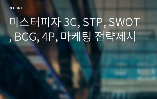 미스터피자 3C, STP, SWOT, BCG, 4P, 마케팅 전략제시