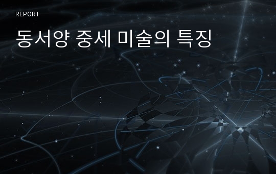 동서양 중세 미술의 특징