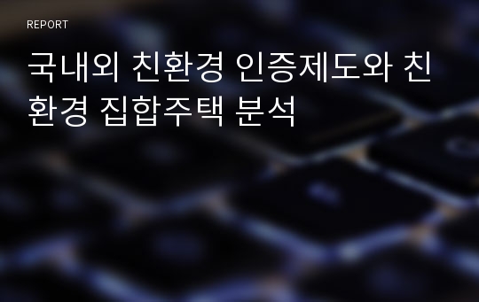 국내외 친환경 인증제도와 친환경 집합주택 분석