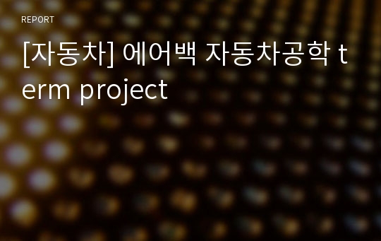 [자동차] 에어백 자동차공학 term project