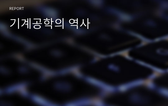 기계공학의 역사