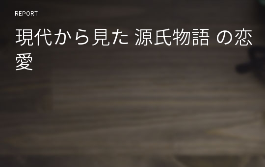 現代から見た 源氏物語 の恋愛