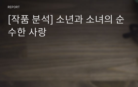 [작품 분석] 소년과 소녀의 순수한 사랑