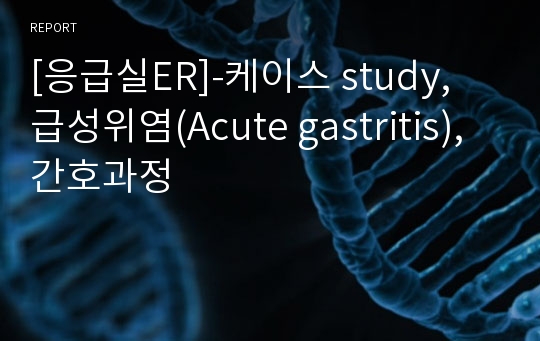 [응급실ER]-케이스 study, 급성위염(Acute gastritis), 간호과정