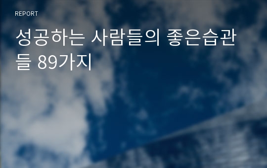 성공하는 사람들의 좋은습관들 89가지