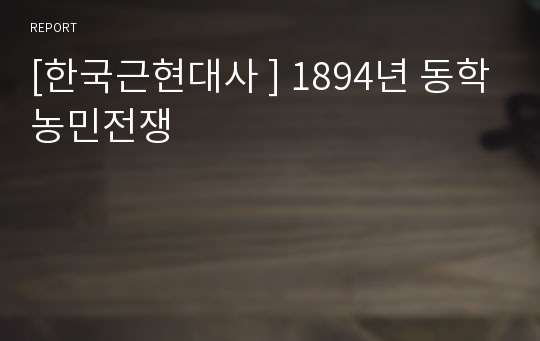 [한국근현대사 ] 1894년 동학농민전쟁