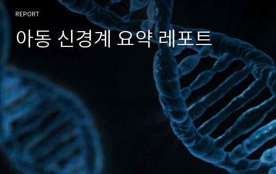 아동 신경계 요약 레포트