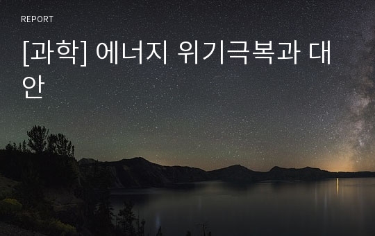 [과학] 에너지 위기극복과 대안