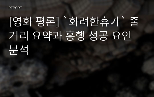 [영화 평론] `화려한휴가` 줄거리 요약과 흥행 성공 요인 분석