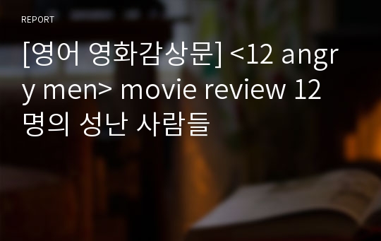 [영어 영화감상문] &lt;12 angry men&gt; movie review 12명의 성난 사람들