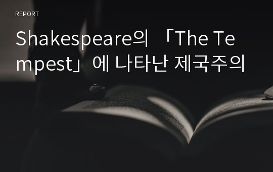 Shakespeare의 「The Tempest」에 나타난 제국주의