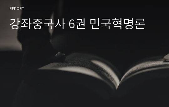강좌중국사 6권 민국혁명론