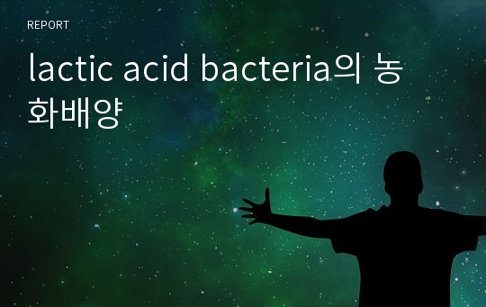 lactic acid bacteria의 농화배양