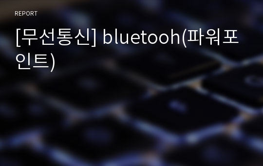 [무선통신] bluetooh(파워포인트)