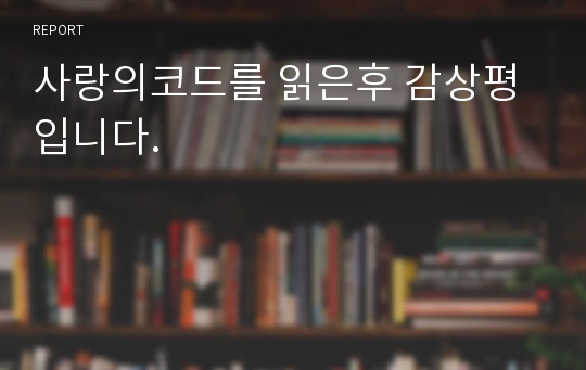 사랑의코드를 읽은후 감상평입니다.