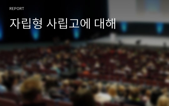 자립형 사립고에 대해