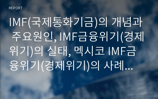 IMF(국제통화기금)의 개념과 주요원인, IMF금융위기(경제위기)의 실태, 멕시코 IMF금융위기(경제위기)의 사례로 본 IMF금융위기(경제위기)의 극복 전략, IMF금융위기(경제위기)이후 경제전망과 한국경제의 비전 분석