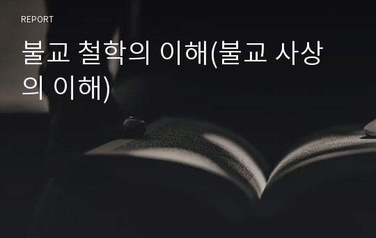 불교 철학의 이해(불교 사상의 이해)