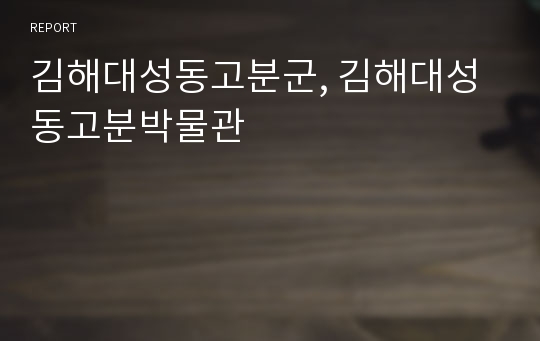 김해대성동고분군, 김해대성동고분박물관