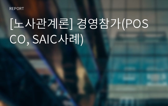 [노사관계론] 경영참가(POSCO, SAIC사례)