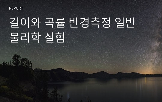 길이와 곡률 반경측정 일반 물리학 실험