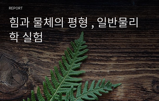 힘과 물체의 평형 , 일반물리학 실험