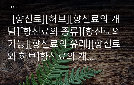   [향신료][허브][향신료의 개념][향신료의 종류][향신료의 기능][향신료의 유래][향신료와 허브]향신료의 개념, 향신료의 종류, 향신료의 기능, 향신료의 유래, 향신료와 허브의 차이점에 관한 분석(향신료, 허브)