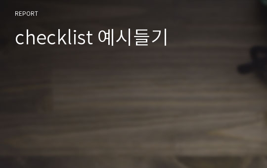 checklist 예시들기