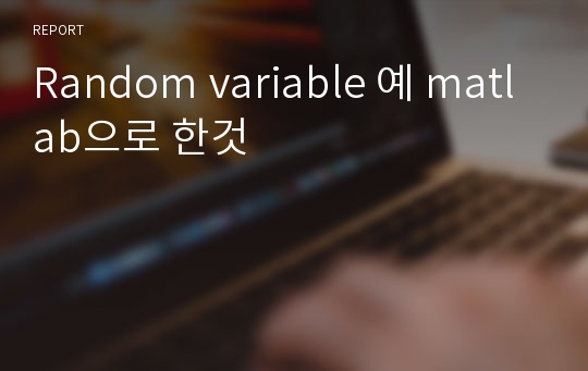 Random variable 예 matlab으로 한것